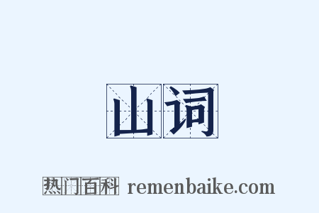山词是什么意思的图片